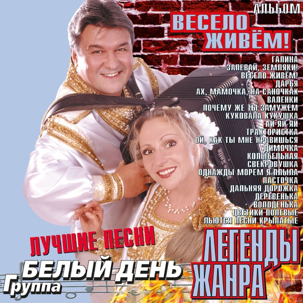 Белый День — Ах, мамочка, на саночках